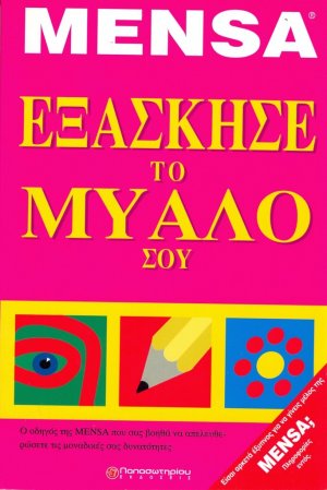 Εξάσκησε το μυαλό σου