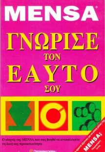 Γνώρισε τον εαυτό σου