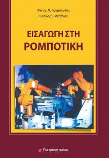Εισαγωγή στη ρομποτική