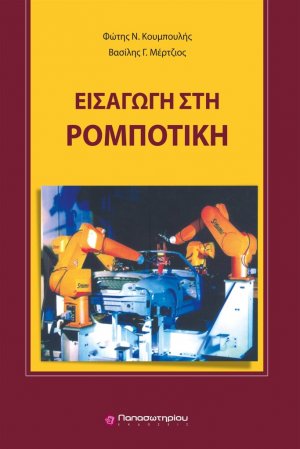 Εισαγωγή στη ρομποτική