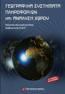 Γεωγραφικά συστήματα πληροφοριών και ανάλυση χώρου