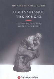Ο μηχανισμός της νόησης