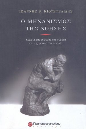 Ο μηχανισμός της νόησης