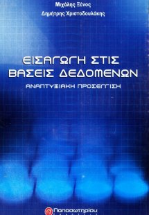 Εισαγωγή στις βάσεις δεδομένων