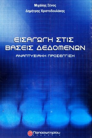 Εισαγωγή στις βάσεις δεδομένων