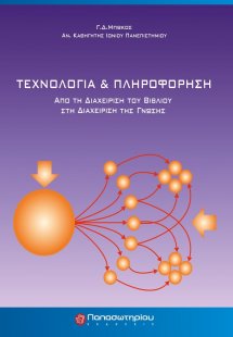 Τεχνολογία και πληροφόρηση