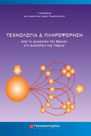 Τεχνολογία και πληροφόρηση