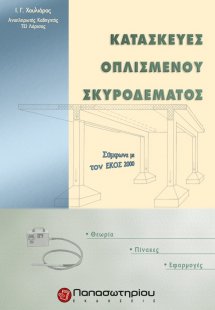 Κατασκευές οπλισμένου σκυροδέματος
