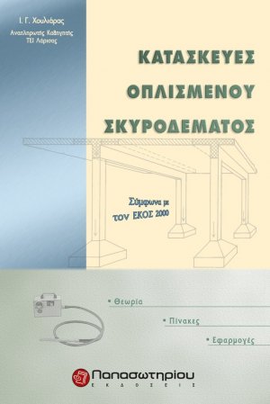 Κατασκευές οπλισμένου σκυροδέματος