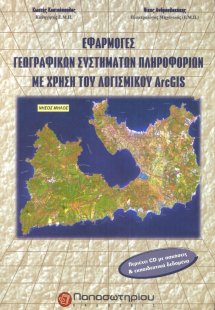 Εφαρμογές γεωγραφικών συστημάτων  πληροφοριών με τη χρή...
