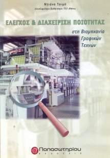 Έλεγχος και διαχείριση ποιότητας στη βιομηχανία γραφικώ...