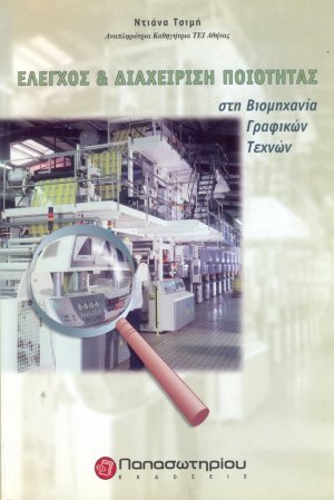 Έλεγχος και διαχείριση ποιότητας στη βιομηχανία γραφικών τεχνών
