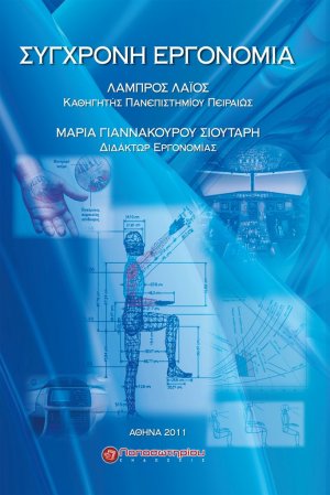 Σύγχρονη εργονομία