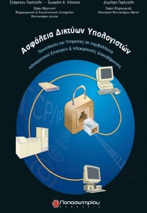 Ασφάλεια δικτύων υπολογιστών