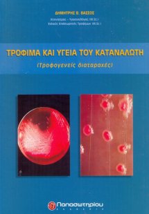 Τρόφιμα και υγεία του καταναλωτή