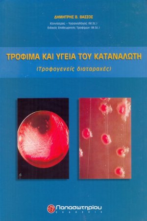 Τρόφιμα και υγεία του καταναλωτή