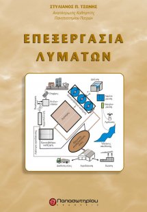 Επεξεργασία λυμάτων