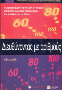 Διευθύνοντας με αριθμούς