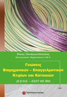 Γειώσεις βιομηχανικών - επαγγελματικών κτιρίων και κατο...