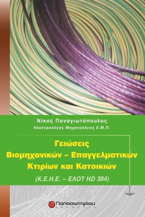 Γειώσεις βιομηχανικών - επαγγελματικών κτιρίων και κατοικιών