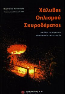 Χάλυβες οπλισμού σκυροδέματος