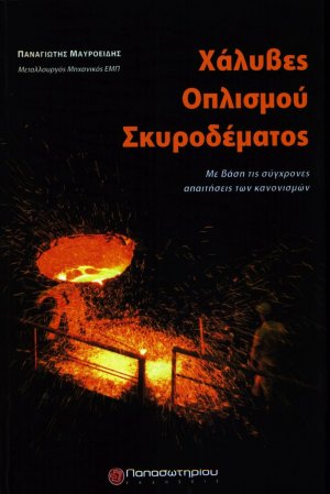 Χάλυβες οπλισμού σκυροδέματος