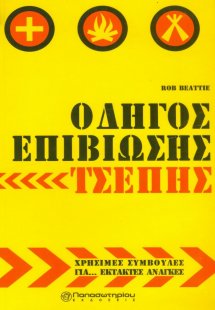 Οδηγός Επιβίωσης Τσέπης: Χρήσιμες συμβουλές για... έκτα...
