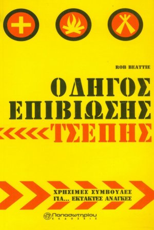 Οδηγός Επιβίωσης Τσέπης: Χρήσιμες συμβουλές για... έκτακτες ανάγκες