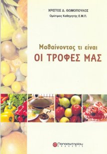 Μαθαίνοντας τι είναι οι τροφές μας