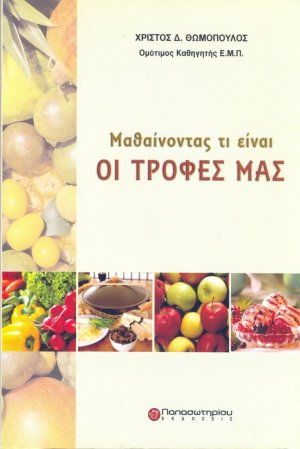 Μαθαίνοντας τι είναι οι τροφές μας