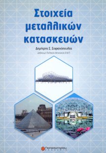 Στοιχεία μεταλλικών κατασκευών