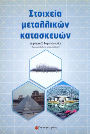 Στοιχεία μεταλλικών κατασκευών