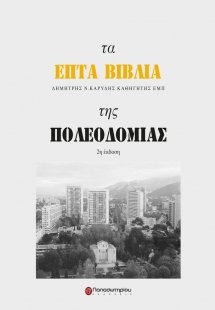 Τα επτά βιβλία της πολεοδομίας