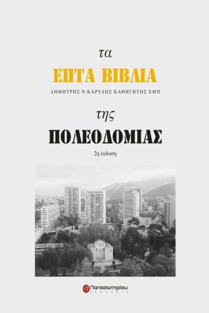 Τα επτά βιβλία της πολεοδομίας