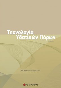 Τεχνολογία υδατικών πόρων (3η Έκδοση)
