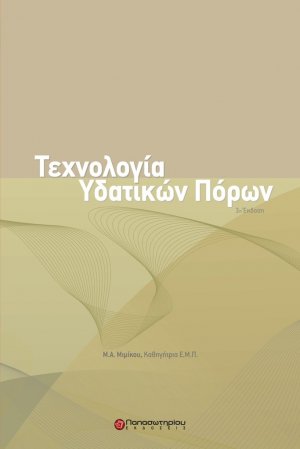 Τεχνολογία υδατικών πόρων (3η Έκδοση)