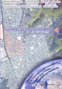 Γεωγραφικά συστήματα πληροφοριών