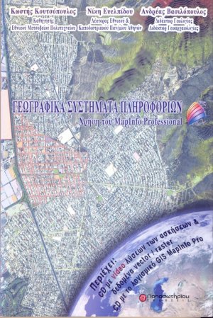 Γεωγραφικά συστήματα πληροφοριών