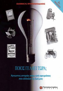 Ποιος γελάει τώρα;