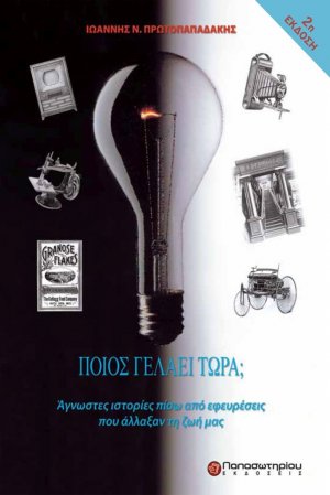Ποιος γελάει τώρα;