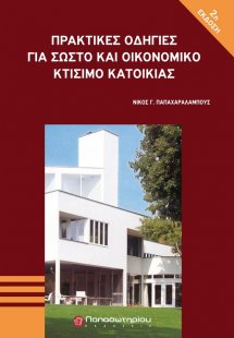 Πρακτικές οδηγίες για σωστό και οικονομικό κτίσιμο κατο...