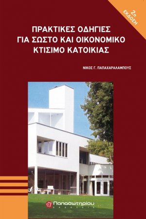 Πρακτικές οδηγίες για σωστό και οικονομικό κτίσιμο κατοικίας