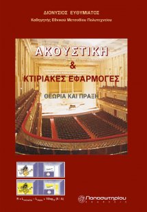 Ακουστική και κτιριακές εφαρμογές