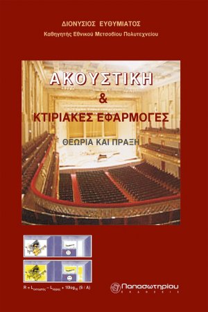 Ακουστική και κτιριακές εφαρμογές