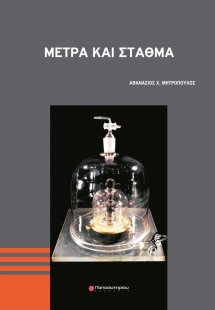 Μέτρα και σταθμά