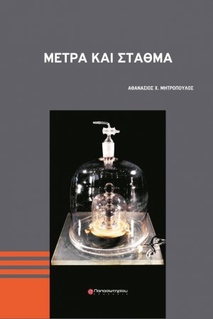 Μέτρα και σταθμά