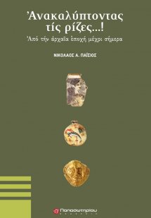 Ανακαλύπτοντας τις ρίζες...!
