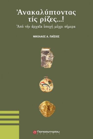Ανακαλύπτοντας τις ρίζες...!