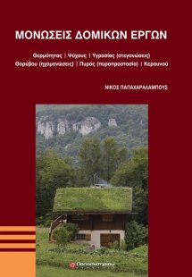 Μονώσεις δομικών έργων
