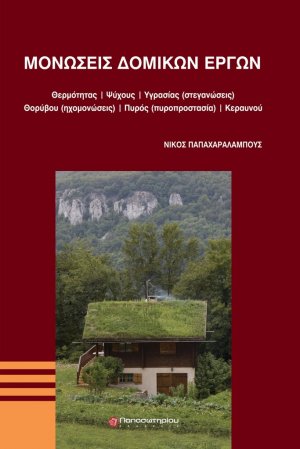 Μονώσεις δομικών έργων